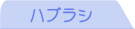 ハブラシ