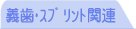 義歯向け用品