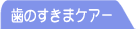 歯の隙間ケア用品