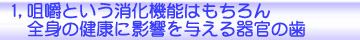 咀嚼という消化機能はもちろん全身の健康に影響を与える器官の歯