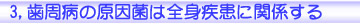 歯周病の原因菌は全身疾患に関係する